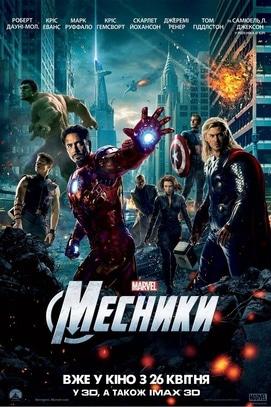 Фильм - Мстители