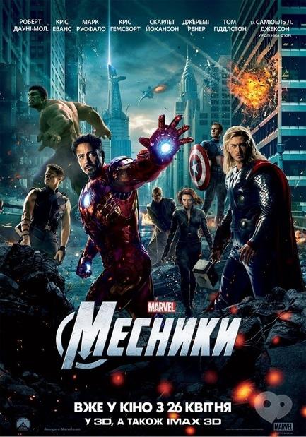Фильм - Мстители