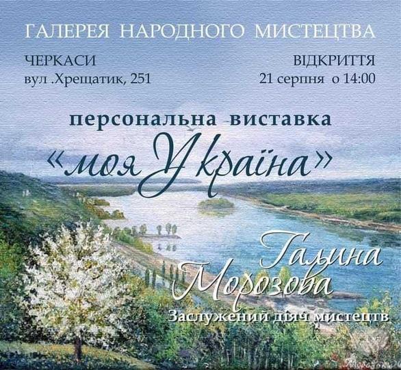Выставка - Персональная выставка Галины Морозовой 'Моя Украина'