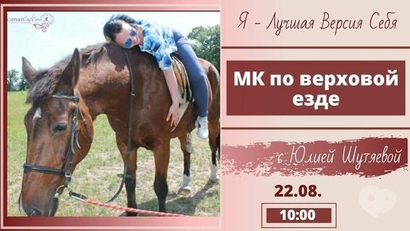 Навчання - Майстер-клас з верхової їзди