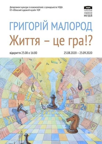 Выставка - Персональная выставка Григория Малорода 'Жизнь – это игра?!'