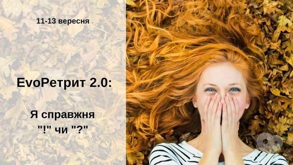 Спорт, відпочинок - EvoРетрит 2.0: Я справжня '!' чи '?'