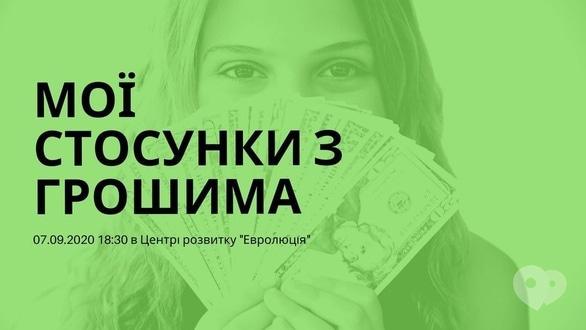 Навчання - Майстер-клас 'Мої стосунки з грошима'