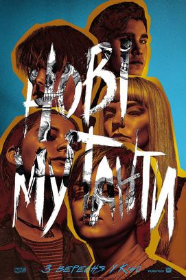 Фильм - Новые мутанты