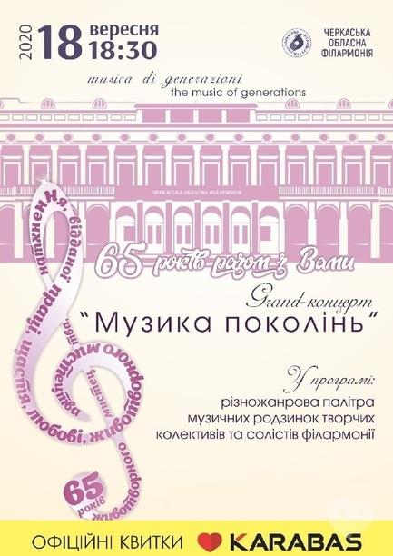 Концерт - Grand-концерт 'Музыка поколений'