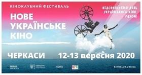 Фестиваль "Нове Українське кіно" у Черкасах