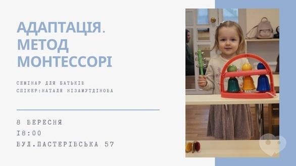 Навчання - Семінар для батьків 'Адаптація до садочку'