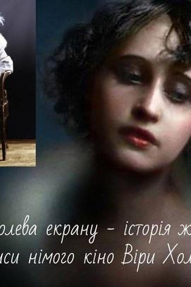 Фильм - Вечер немого кино с тапером 'Вера Холодная: жизнь и смерть большой кинодивы'