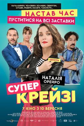 Фильм - Супер крейзи