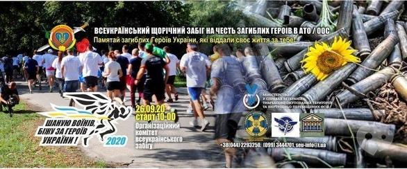 Спорт, отдых - Забег 'Уважаю воинов, бегу за героев Украины'