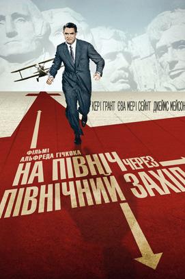 Фильм - Просмотр фильма 'К северу через северо-запад' режиссера Альфреда Хичкока