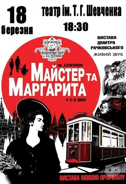 Театр - Мастер и Маргарита