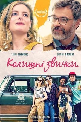 Фильм - Прежние привычки