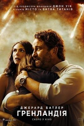 Фильм - Гренландия