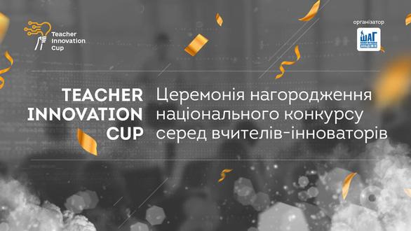 Навчання - В Україні назвуть вчителя інноватора року. 