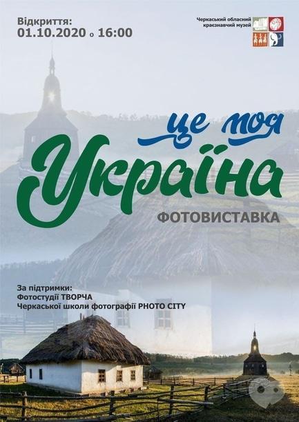 Выставка - Фотовыставка 'Это моя Украина'