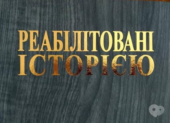 Навчання - Презентація 11 тому видання 'Реабілітовані історією'