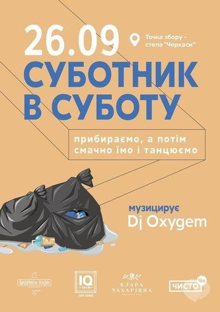 Спорт, відпочинок - Суботник в суботу
