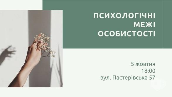 Навчання - Семінар 'Психологічні межі. Діти і батьки'