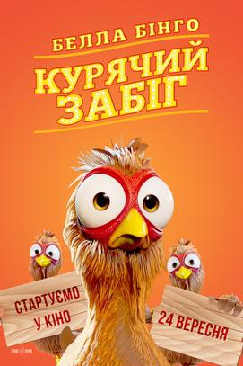 Фильм - Белла Бинго. Куриный забег