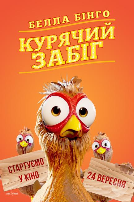 Фильм - Белла Бинго. Куриный забег