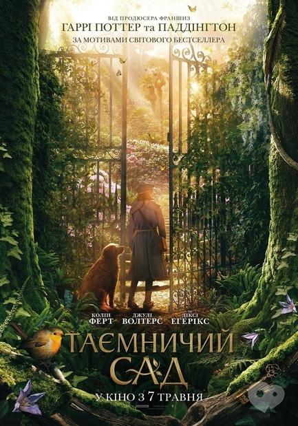 Фильм - Таинственный сад