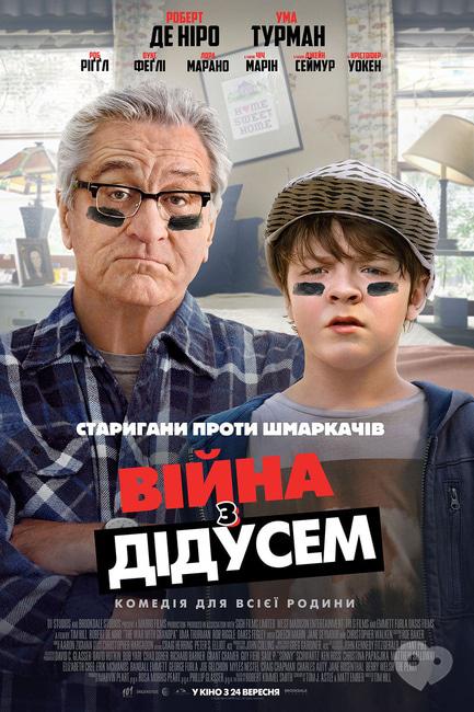 Фільм - Війна з дідусем