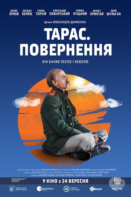 Фильм - Тарас. Возвращение