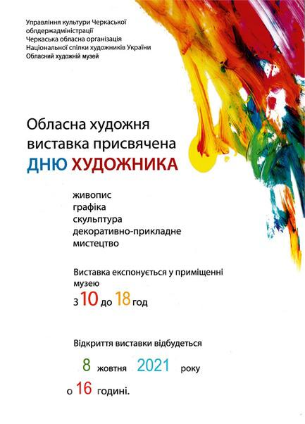 Выставка - Областная художественная выставка посвященная профессиональному празднику – Дню художника Украины