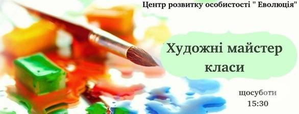 Навчання - Художні майстер-класи