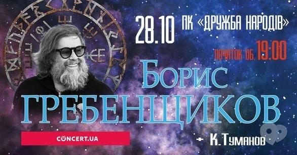 Концерт - Борис Гребенщиков