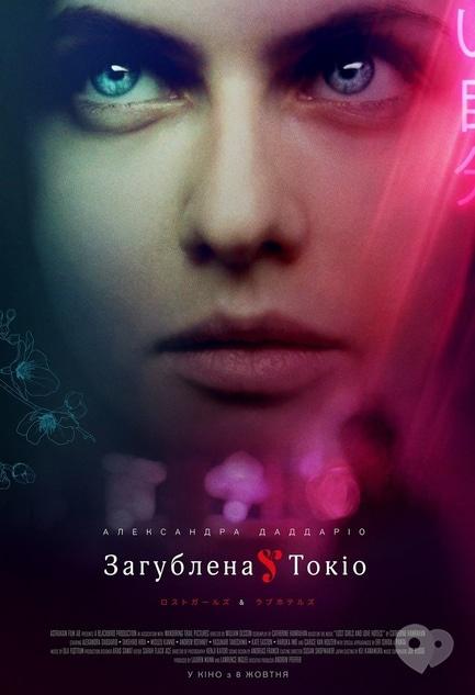 Фильм -  Потерянная в Токио