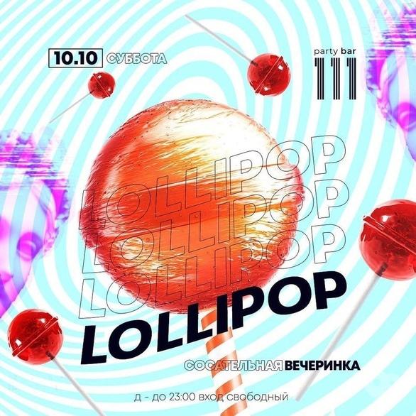 Вечеринка - Вечеринка 'Lollipop party' в '111 club'
