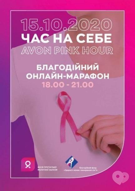 Навчання - Благодійний онлайн-марафон 'AVON Pink Hour. Час на себе'
