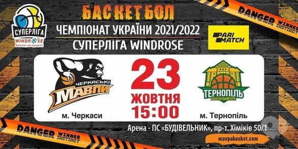 Спорт, отдых - Баскетбольный матч 'Черкасские Мавпы' – БК 'Тернополь'