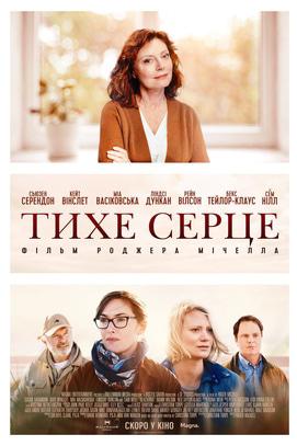 Фильм - Тихое сердце