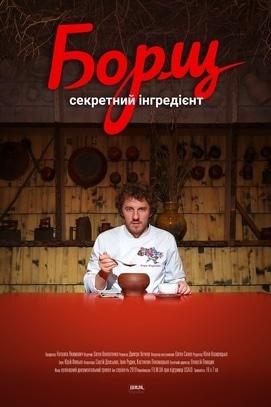 Фильм - Борщ. Секретный ингредиент