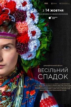 Фильм - Свадебное Наследство