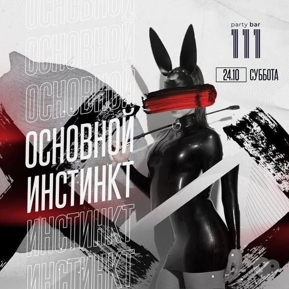 Вечеринка - Вечеринка 'Оснойной инстинкт'
