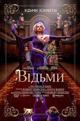 Фильм - Ведьмы