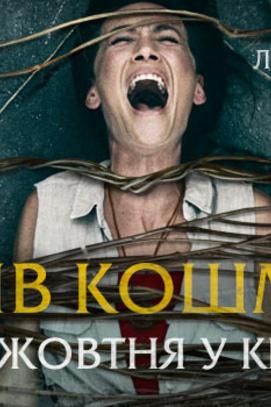 Фильм - Остров кошмаров