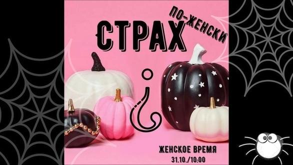 Навчання - Страх по-жіночому це як?