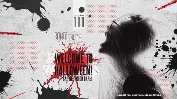 Вечеринка - Вечеринка 'Welcome to Halloween' в '111 club'