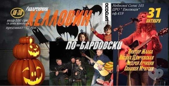 Вечеринка - Вечер живой музыки 'Квартирник Хелловин по-бардовски'