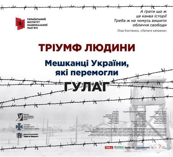 Виставка - Виставка Інституту національної пам'яті 'Тріумф людини. Мешканці України, які перемогли ГУЛАГ'