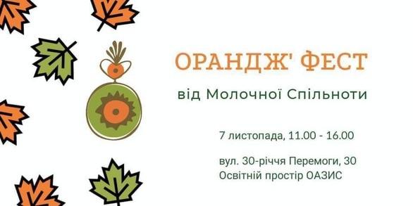Навчання - Орандж Фест від Молочної Спільноти