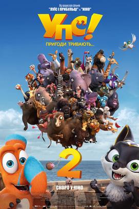 Фильм - Упс! Приключения продолжаются ...