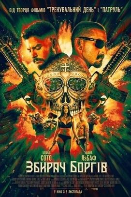 Фильм - Сборщик долгов