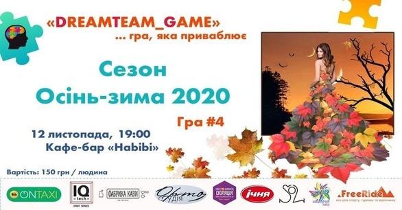 Спорт, відпочинок - ГРА #4 сезону осінь-зима 2020 від 'DreamTeam_Game'