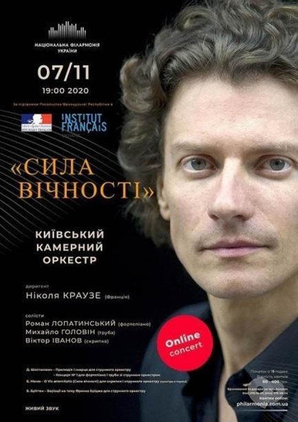 Концерт - Онлайн концерт 'Киевский камерный оркестр / Дирижер – Николя Краузе (Франция)'
